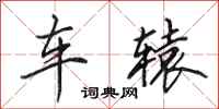 田英章車轅行書怎么寫