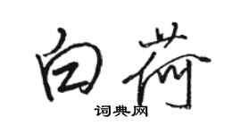 駱恆光白荷行書個性簽名怎么寫