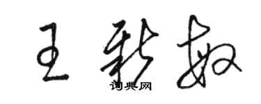 駱恆光王新敏草書個性簽名怎么寫