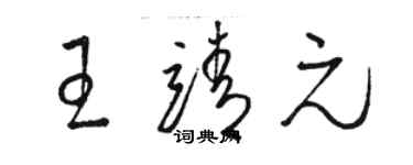 駱恆光王靖元草書個性簽名怎么寫