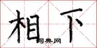 何伯昌相下楷書怎么寫