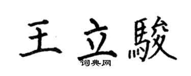 何伯昌王立駿楷書個性簽名怎么寫