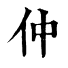 𪇇在康熙字典中的解釋_𪇇康熙字典