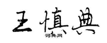 曾慶福王慎典行書個性簽名怎么寫