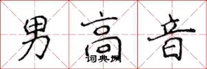 侯登峰男高音楷書怎么寫