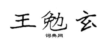 袁強王勉玄楷書個性簽名怎么寫