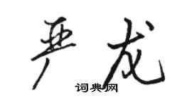 駱恆光嚴龍行書個性簽名怎么寫