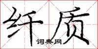 龐中華纖質楷書怎么寫