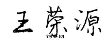 曾慶福王榮源行書個性簽名怎么寫