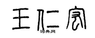 曾慶福王仁宏篆書個性簽名怎么寫