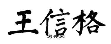 翁闓運王信格楷書個性簽名怎么寫