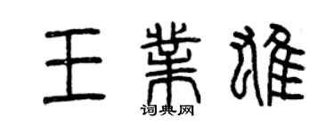 曾慶福王業雄篆書個性簽名怎么寫