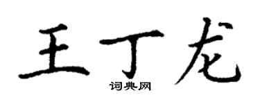 丁謙王丁龍楷書個性簽名怎么寫