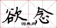 周炳元慾念楷書怎么寫