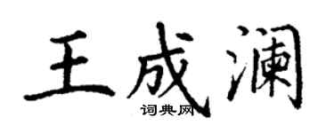 丁謙王成瀾楷書個性簽名怎么寫