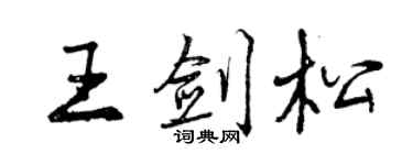 曾慶福王劍松行書個性簽名怎么寫