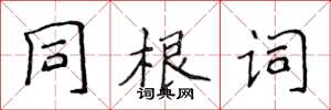 侯登峰同根詞楷書怎么寫