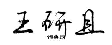 曾慶福王研且行書個性簽名怎么寫