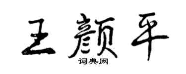 曾慶福王顏平行書個性簽名怎么寫