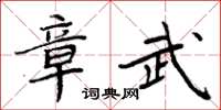 周炳元章武楷書怎么寫