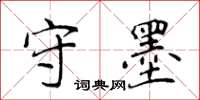 侯登峰守墨楷書怎么寫