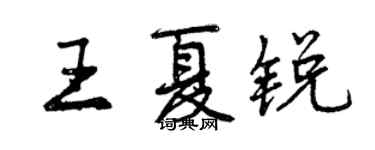 曾慶福王夏銳行書個性簽名怎么寫