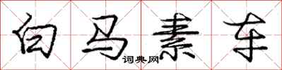 龐中華白馬素車行書怎么寫
