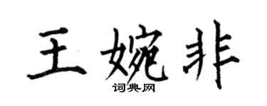何伯昌王婉非楷書個性簽名怎么寫