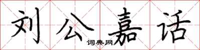 荊霄鵬劉公嘉話楷書怎么寫