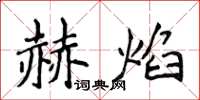 侯登峰赫焰楷書怎么寫