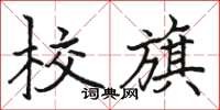 駱恆光校旗楷書怎么寫