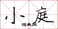 侯登峰小庭楷書怎么寫