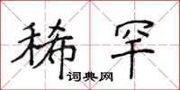 侯登峰稀罕楷書怎么寫