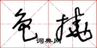 王冬齡色撓草書怎么寫