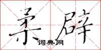 黃華生柔辟楷書怎么寫