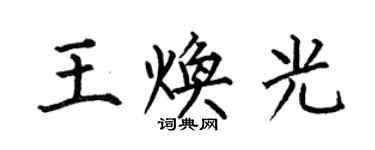 何伯昌王煥光楷書個性簽名怎么寫