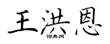 丁謙王洪恩楷書個性簽名怎么寫