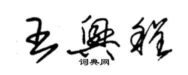 朱錫榮王興程草書個性簽名怎么寫