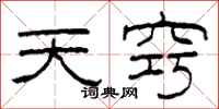 柯春海天竅隸書怎么寫