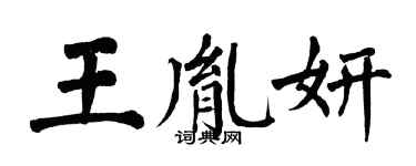 翁闓運王胤妍楷書個性簽名怎么寫