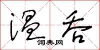 王冬齡溫吞草書怎么寫