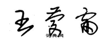 朱錫榮王慶雷草書個性簽名怎么寫