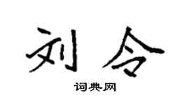 袁強劉令楷書個性簽名怎么寫