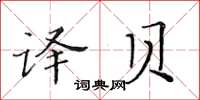 黃華生譯貝楷書怎么寫