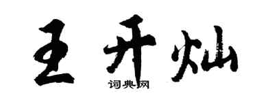 胡問遂王開燦行書個性簽名怎么寫