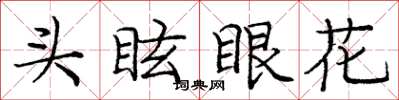 龐中華頭眩眼花楷書怎么寫