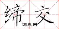 黃華生締交楷書怎么寫