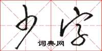 駱恆光少字草書怎么寫