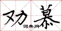 周炳元勸慕楷書怎么寫