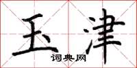 荊霄鵬玉津楷書怎么寫